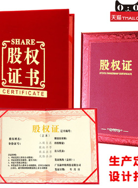 红绒面股权证书股东证书外壳订制定做出资证明书12kA4股份证书股权分配证书收益证书分红设计送内页芯可打印