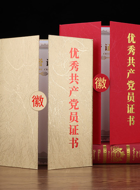 优秀党员证书外壳定制做横款a4党务工作者先进基层组织表彰获奖状纪念品红色封面烫金定制荣誉证书内芯页打印