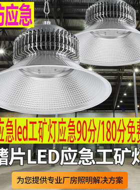 消防应急LED工矿灯工厂仓库厂房带蓄电池100w150w车间天棚照明灯