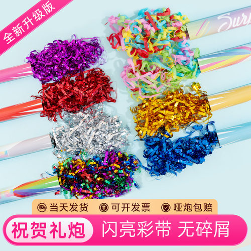 好打扫彩带礼炮禧顺效果好好清理