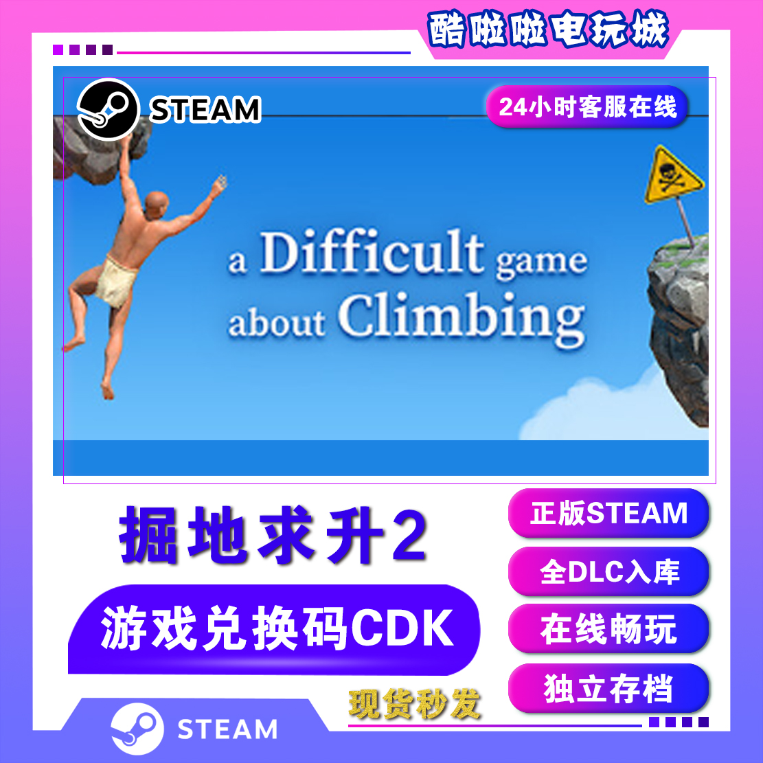 Steam掘地求升2CDK激活码 Difficult Game AboutClimbing攀岩游戏