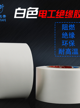 绝缘耐拉电工胶带 电线电气绝缘pvc防水耐高温胶带 高粘度加宽大白色电工胶带 20码长