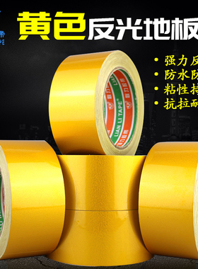 高粘性防水耐磨划线标识警示胶带 黄色反光地板胶带 全方位反光警示贴 彩色反光地板胶