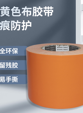 高粘性橘色单面布基胶带220U防水耐磨不残胶地毯拼接固定DIY装饰会展包装桔色布基胶带