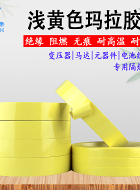 绝缘耐高温玛拉胶带 PET浅黄色玛拉胶带 变压器马达绝缘胶纸 彩色单面胶带 66米长