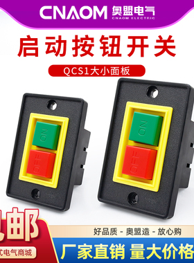 控制按钮QCS1-5三相砂轮机压扣台钻机床大面版小面版停止启动开关