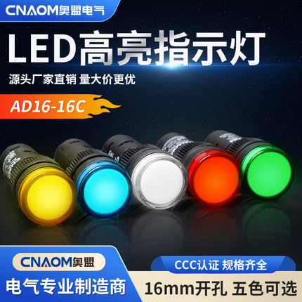 LED信号灯指示灯220V AD16-16C红黄绿蓝白16MM开孔12V 24V 380V