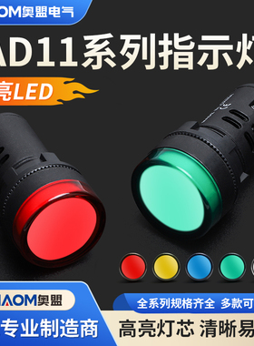 奥盟AD11-22D高亮LED信号指示灯红绿黄蓝白信号灯机床电源指示灯