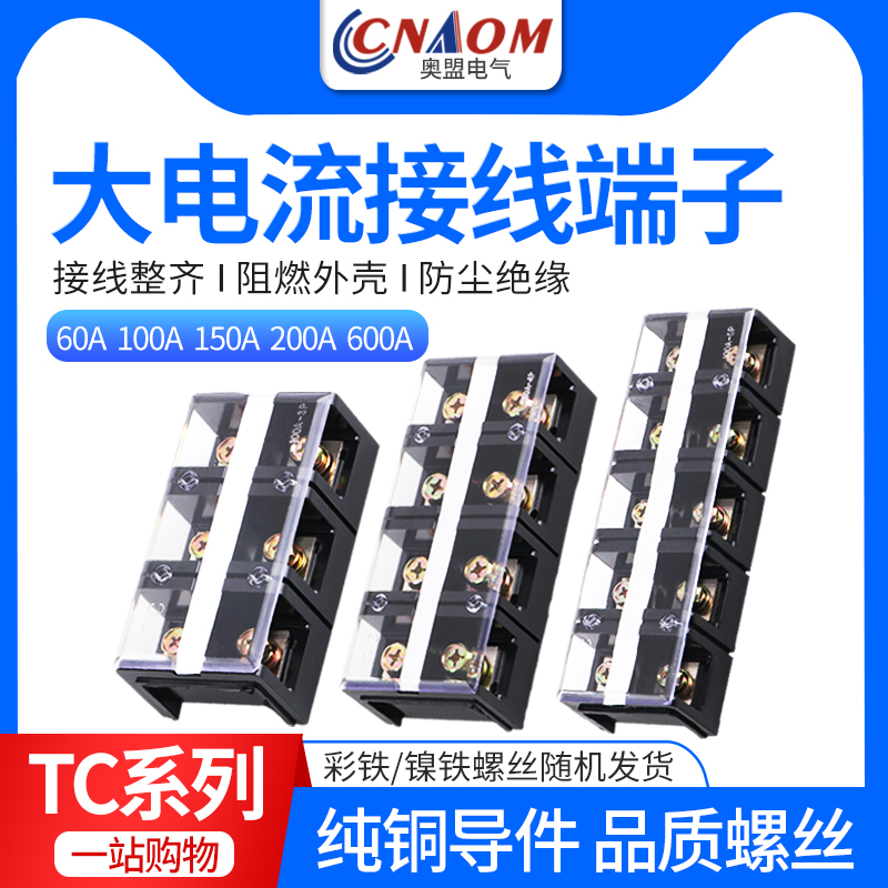 TC接线端子排铜件大电流接线板3/4/5位接线盒固定式60A电线连接器