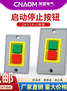 QKS2-5按钮开关台钻启动开关大小面板起动开关停止绝缘压扣开关