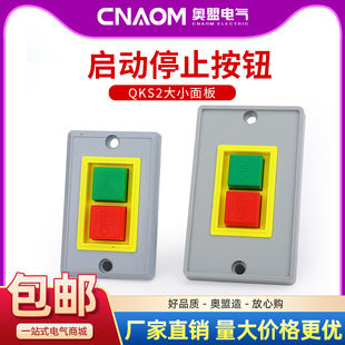 QKS2 5按钮开关台钻启动开关大小面板起动开关停止绝缘压扣开关