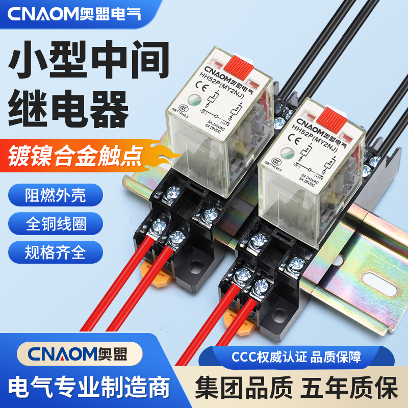 小型中间继电器cnaom厂家直销
