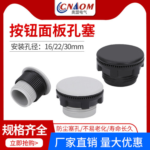 信号灯按钮开关面板塞孔堵头