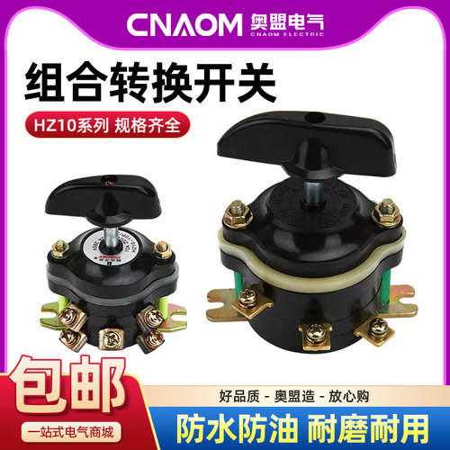 HZ10-10/3组合开关25/3倒顺三轮车倒挡10P转换开关通断双电源切换
