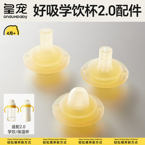 皇宠好吸学饮杯保温杯2.0配件