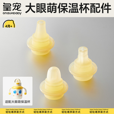 皇宠大眼萌保温杯通用吸嘴背带杯套配件