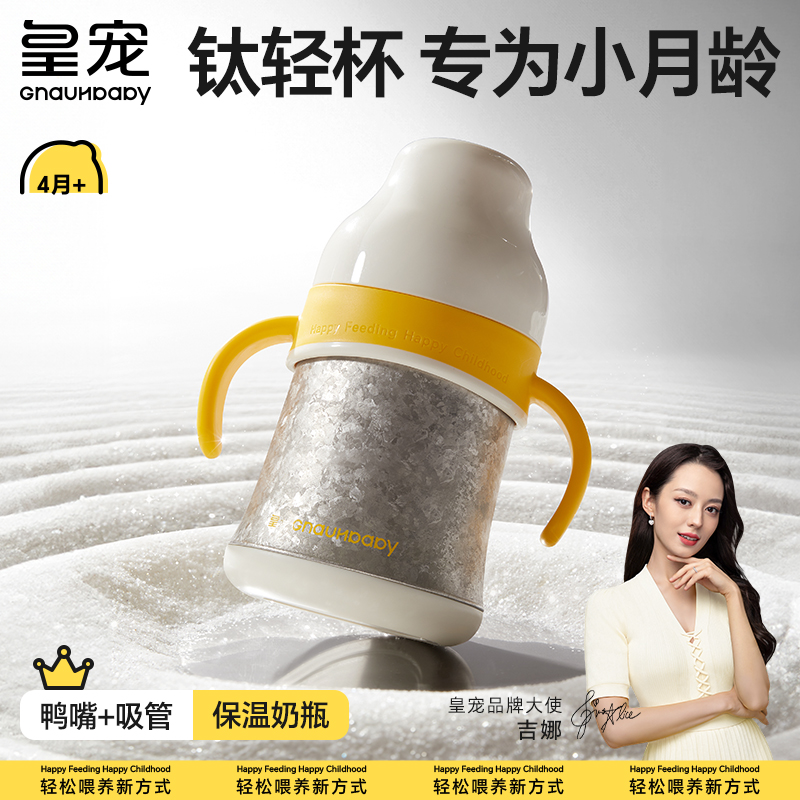 皇宠全钛小月龄保温奶瓶
