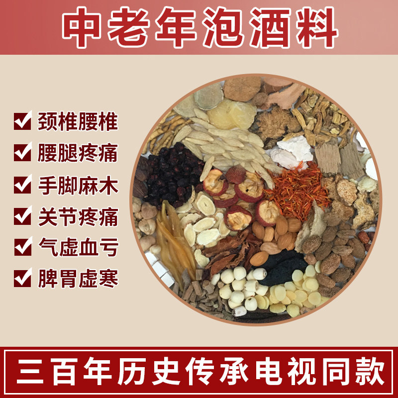 泡酒药材养生泡酒料中老年人配方强身健体腰腿专用滋补疼药酒材料