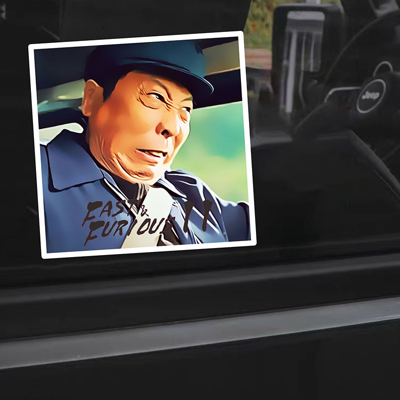 狂飙莽村李有田速度与激情表情车贴创意汽车车窗玻璃强盛集团贴纸