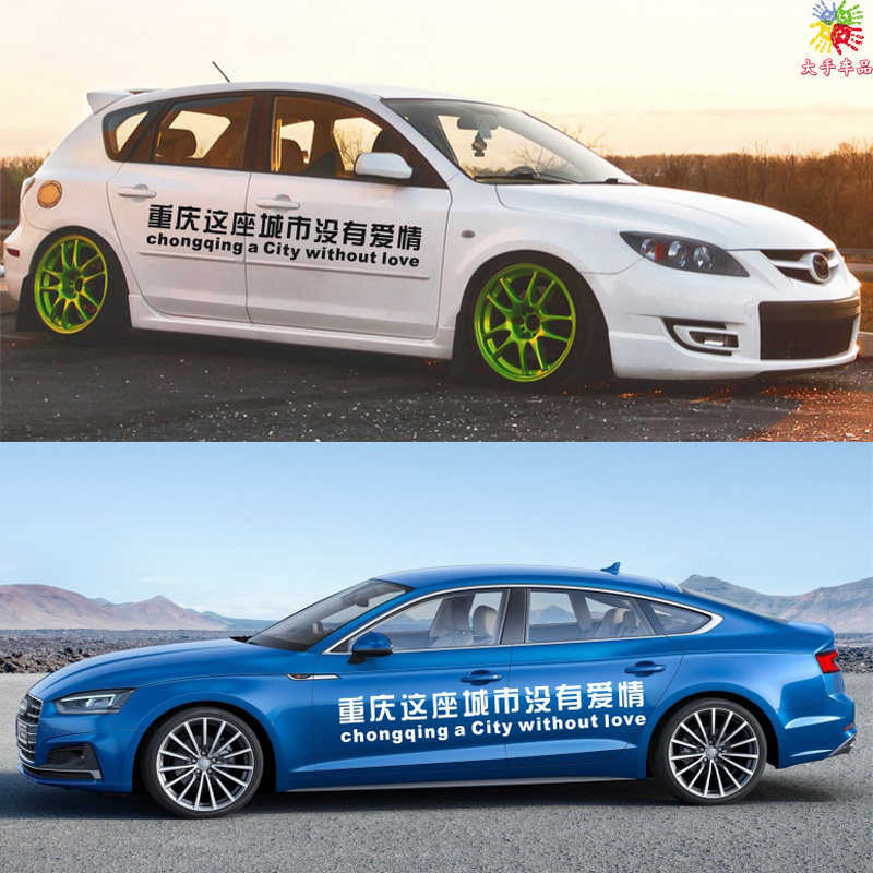 重庆网红创意改装饰文字车贴纸