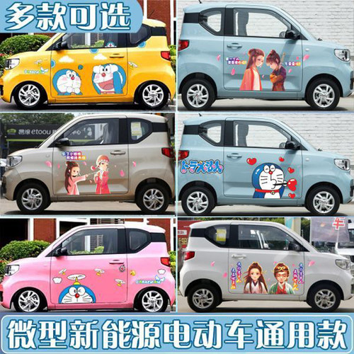 马卡龙车宝骏奇瑞EQ江铃装饰贴画