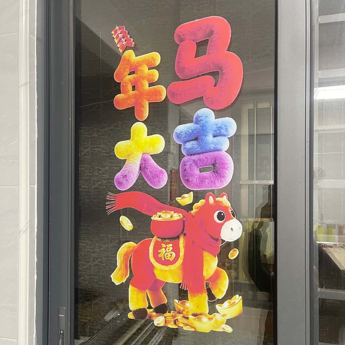 马年大吉彩色毛绒静电玻璃窗贴