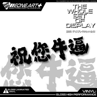 祝您牛汽车贴纸车贴后档搞笑创意文字装饰贴纸车身机盖电动车贴画