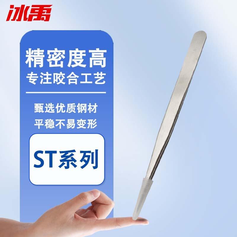 冰禹BYA-568不锈钢镊子ST系列精密镊子实验室压边沙光银色镊子ST-