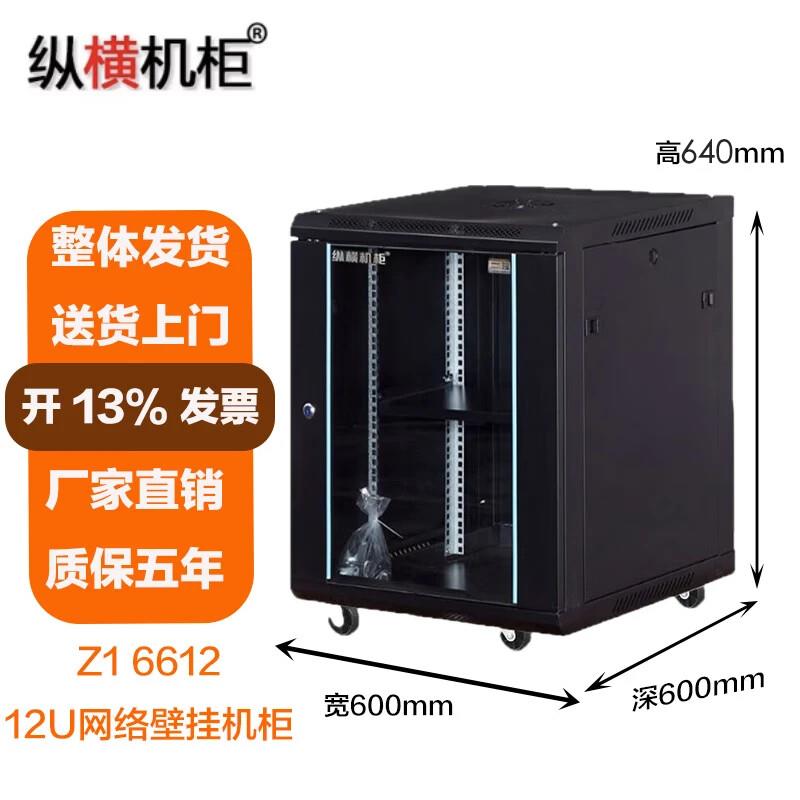 纵横机柜Z1661212U网络壁挂机柜600*600*640mm12U19英寸标准加厚