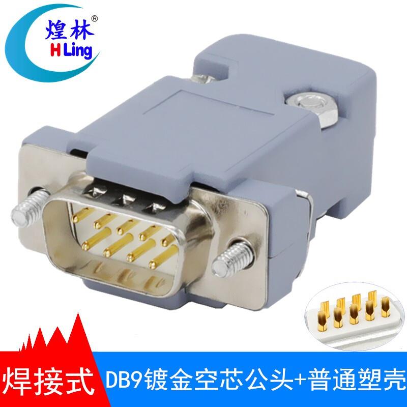 煌林(HLing)煌林串口头2排9针DB9接头RS232插头COM焊线头DB9针公