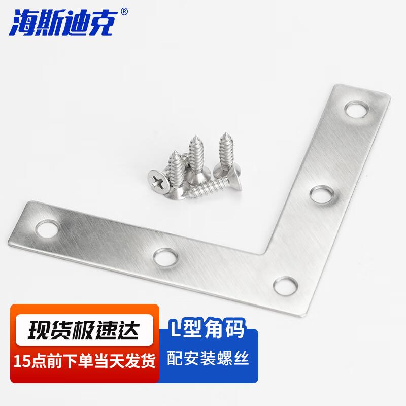 海斯迪克gnjz-115不锈钢平面L型角码角铁80*80mm(10个)配螺丝