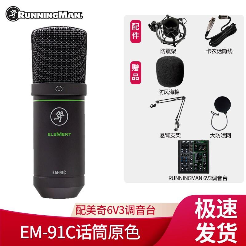 RUNNINGMAN美奇EM-91C电容麦克风EM-89D动圈话筒EM-91C电容话筒配