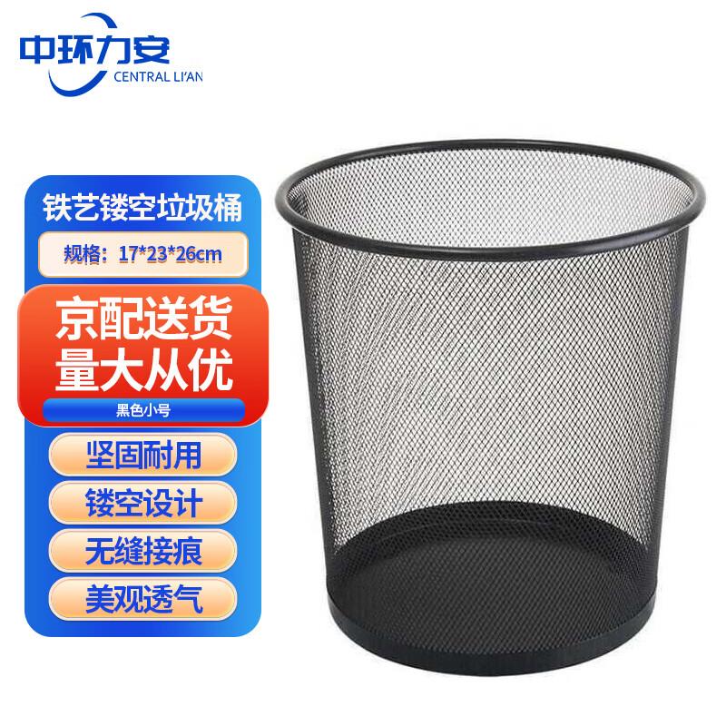 中环力安【黑色小号】办公室纸篓镂空黑色铁丝网无盖铁艺垃圾桶ZH