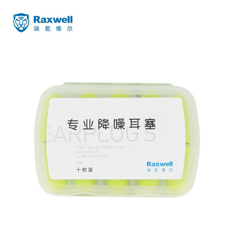 RaxwellPU降噪耳塞柔软舒适学习隔音睡眠神器S号5副/盒RW7101