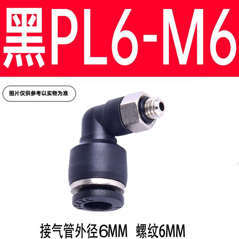铸固PL直角弯角接头黑色气动快速插气管接头弯头螺纹黑PL6-M6