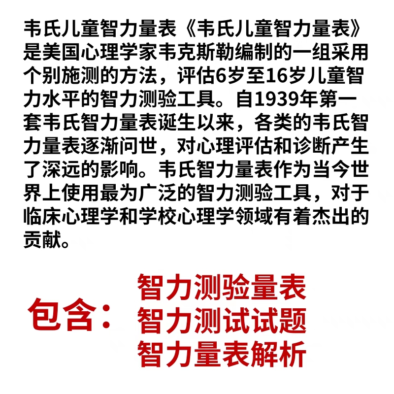 韦氏儿童智力智商测评学龄测试电子版资料工具试题素材解析量表