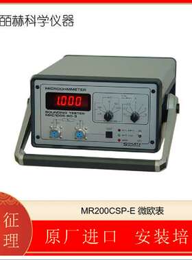 德国SCHUETZ MESSTECHNIK MR200CSP-E 微欧表，微欧姆计