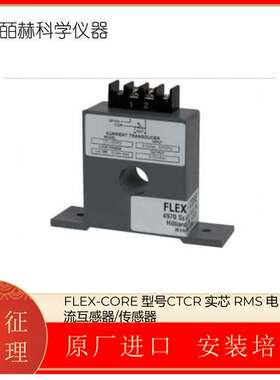 美国FLEX-CORE 型号CTCR 实芯 RMS 电流互感器/传感器