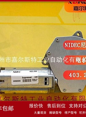 议价【全新原装】日本NIDEC直流电机403.280 24V正品假一罚十现货