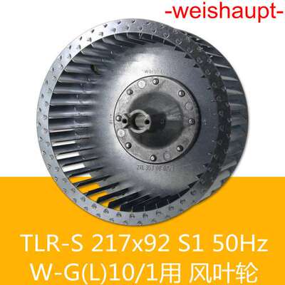 weishaupt风叶轮TLR-S 217*92 S1 50Hz WM-G(L)10/1燃烧器用 德国