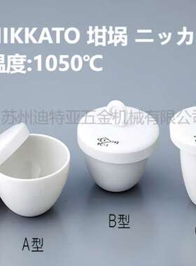 日本ASONE亚速旺坩埚CW日陶NIKKATO氧化铝坩埚nikkato陶瓷乳钵