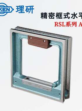 RIKEN理研RSL-AA1502 2002 0.05 0.10 0.02 AA级高精密方形水平仪