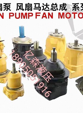 cat卡特挖掘机 风扇马达 风扇泵 E336D E345B E345D E349D E390D