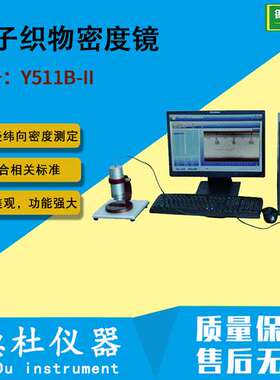 供应Y511B-II电子织物密度镜 混纺织物的经纬向密度测定仪2024