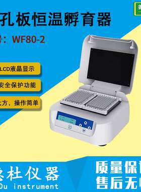 WF80-2微孔板恒温孵育器 摇床、振荡器