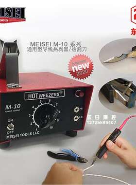 现货美国MEISEI通用型导线热剥器热割刀M10-2A/M10-4A/M10-4B M20