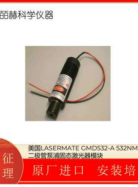 美国LASERMATE GMD532-A 532NM绿色二极管泵浦固态激光器模块
