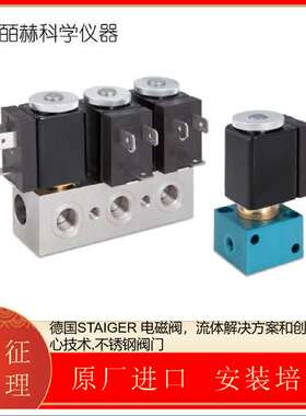 德国STAIGER 电磁阀，流体解决方案和创新的核心技术不锈钢阀门
