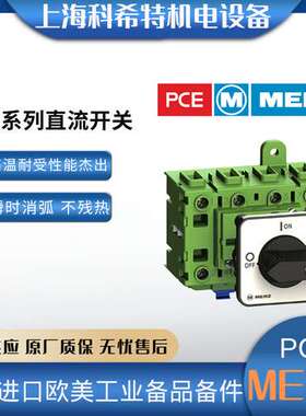 MERZ开关PCE MDC1A安全切换直流电路 德国进口 高温耐受 性能杰出
