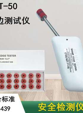 UL利边缘测试仪 美国UL1439标准利边测试器 SET-50 胶帽TC-3